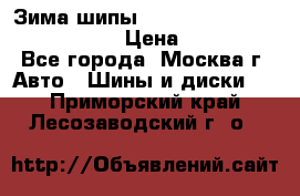 Зима шипы Ice cruiser r 19 255/50 107T › Цена ­ 25 000 - Все города, Москва г. Авто » Шины и диски   . Приморский край,Лесозаводский г. о. 